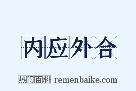 内应外合是什么意思的图片